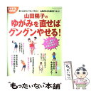 【中古】 山田陽子のゆがみを直せばグングンやせる！ / 山田陽子（健康運動指導） / 学研プラス [ムック]【メール便送料無料】【あす楽対応】