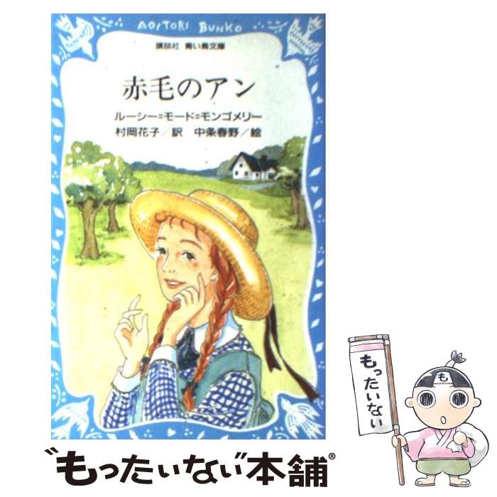 【中古】 赤毛のアン / ルーシー モード モンゴメリ, 新井 苑子, Lucy Maud Montgomery, 村岡 花子 / 講談社 新書 【メール便送料無料】【あす楽対応】