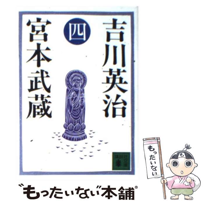 著者：吉川 英治出版社：講談社サイズ：文庫ISBN-10：4061310364ISBN-13：9784061310360■こちらの商品もオススメです ● 小説十八史略 4 / 陳 舜臣 / 毎日新聞出版 [単行本] ● 小説十八史略 1 / 陳 舜臣 / 毎日新聞出版 [単行本] ● もの食う人びと / 辺見 庸 / 株式会社共同通信社 [単行本] ● 宮本武蔵 5 / 吉川 英治 / 講談社 [文庫] ● 沙門空海唐の国にて鬼と宴す 巻ノ2 / 夢枕 獏, 森 美夏 / KADOKAWA [文庫] ● 沙門空海唐の国にて鬼と宴す 巻ノ3 / 夢枕 獏, 森 美夏 / KADOKAWA [文庫] ● 宮本武蔵 2 / 吉川 英治 / 講談社 [文庫] ● 宮本武蔵 7 / 吉川 英治 / 講談社 [文庫] ● 宮本武蔵 6 / 吉川 英治 / 講談社 [文庫] ● 宮本武蔵 8 / 吉川 英治 / 講談社 [文庫] ● 小説十八史略 8 / 陳 舜臣 / 毎日新聞出版 [新書] ● 小説十八史略 9 / 陳 舜臣 / 毎日新聞出版 [新書] ● 小説十八史略 3 / 陳 舜臣 / 毎日新聞出版 [単行本] ● 宮本武蔵 3 / 吉川 英治 / 講談社 [文庫] ● 宮本武蔵 1 / 吉川 英治 / 講談社 [文庫] ■通常24時間以内に出荷可能です。※繁忙期やセール等、ご注文数が多い日につきましては　発送まで48時間かかる場合があります。あらかじめご了承ください。 ■メール便は、1冊から送料無料です。※宅配便の場合、2,500円以上送料無料です。※あす楽ご希望の方は、宅配便をご選択下さい。※「代引き」ご希望の方は宅配便をご選択下さい。※配送番号付きのゆうパケットをご希望の場合は、追跡可能メール便（送料210円）をご選択ください。■ただいま、オリジナルカレンダーをプレゼントしております。■お急ぎの方は「もったいない本舗　お急ぎ便店」をご利用ください。最短翌日配送、手数料298円から■まとめ買いの方は「もったいない本舗　おまとめ店」がお買い得です。■中古品ではございますが、良好なコンディションです。決済は、クレジットカード、代引き等、各種決済方法がご利用可能です。■万が一品質に不備が有った場合は、返金対応。■クリーニング済み。■商品画像に「帯」が付いているものがありますが、中古品のため、実際の商品には付いていない場合がございます。■商品状態の表記につきまして・非常に良い：　　使用されてはいますが、　　非常にきれいな状態です。　　書き込みや線引きはありません。・良い：　　比較的綺麗な状態の商品です。　　ページやカバーに欠品はありません。　　文章を読むのに支障はありません。・可：　　文章が問題なく読める状態の商品です。　　マーカーやペンで書込があることがあります。　　商品の痛みがある場合があります。