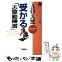 【中古】 AO入試 受かる「志望動機書」 / 石関 直子 / 学研プラス 単行本 【メール便送料無料】【あす楽対応】