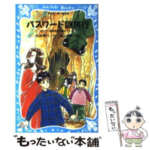 【中古】 パスワード謎旅行 パソコン通信探偵団事件ノート4 / 松原 秀行, 梶山 直美 / 講談社 [新書]【メール便送料無料】【あす楽対応】