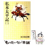 【中古】 私本太平記 二 / 吉川 英治 / 講談社 [文庫]【メール便送料無料】【あす楽対応】