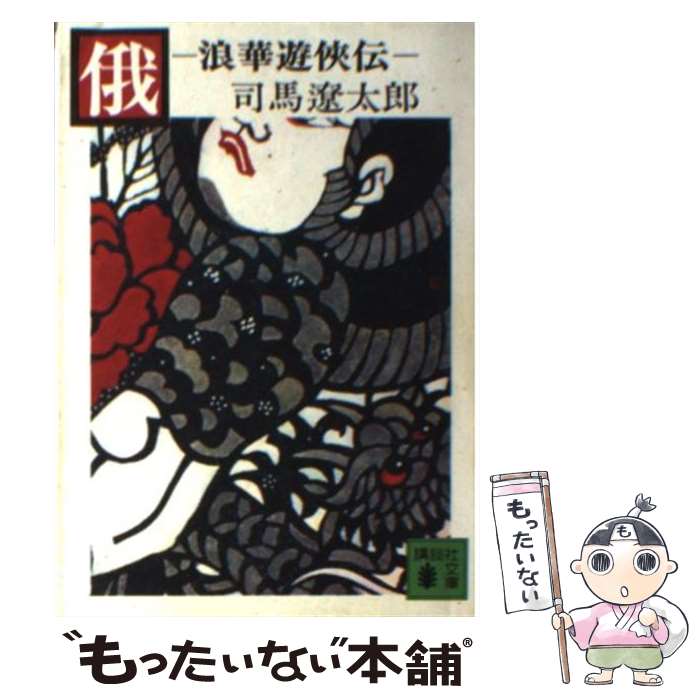 【中古】 俄 浪華遊侠伝 / 司馬 遼太郎 / 講談社 [文庫]【メール便送料無料】【あす楽対応】