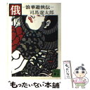 【中古】 俄 浪華遊侠伝 / 司馬 遼太郎 / 講談社 文庫 【メール便送料無料】【あす楽対応】