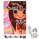 【中古】 一期一会ちょっとの勇気。 / 粟生 こずえ, マインドウェイブ / 学研プラス 単行本 【メール便送料無料】【あす楽対応】