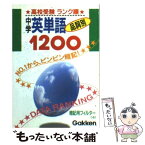 【中古】 中学英単語・品詞別1200 / 学習研究社 / 学研プラス [文庫]【メール便送料無料】【あす楽対応】