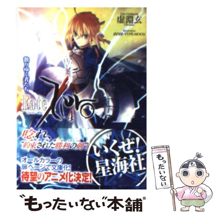 楽天もったいない本舗　楽天市場店【中古】 Fate／Zero 4 / 虚淵 玄, 武内 崇 / 星海社 [文庫]【メール便送料無料】【あす楽対応】