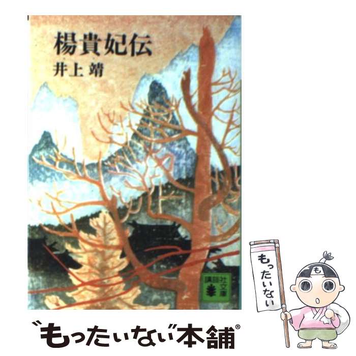 【中古】 楊貴妃伝 / 井上 靖 / 講談社 文庫 【メール便送料無料】【あす楽対応】