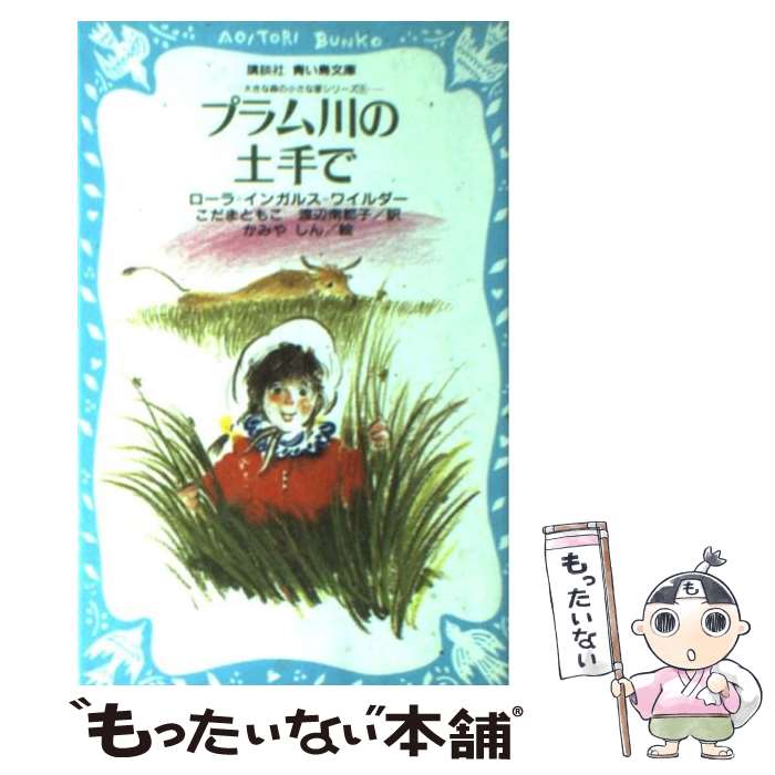 【中古】 プラム川の土手で / ローラ=インガルス=ワイルダー, かみや しん, こだま ともこ, 渡辺 南都子 / 講談社 [新書]【メール便送料無料】【あす楽対応】