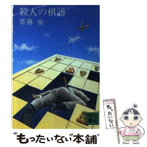 【中古】 殺人の棋譜 / 斎藤 栄 / 講談社 [文庫]【メール便送料無料】【あす楽対応】