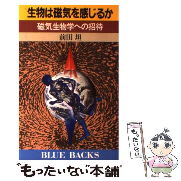 【中古】 生物は磁気を感じるか 磁気生物学への招待 / 前田 坦 / 講談社 [新書]【メール便送料無料】【あす楽対応】のサムネイル