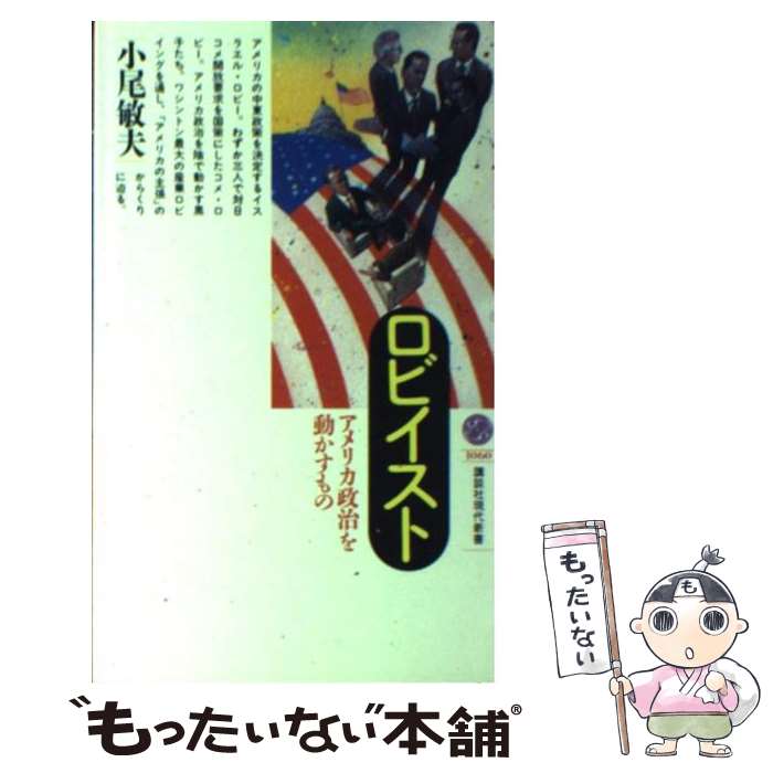 【中古】 ロビイスト アメリカ政治を動かすもの / 小尾 敏夫 / 講談社 [新書]【メール便送料無料】【最短翌日配達対応】(3)