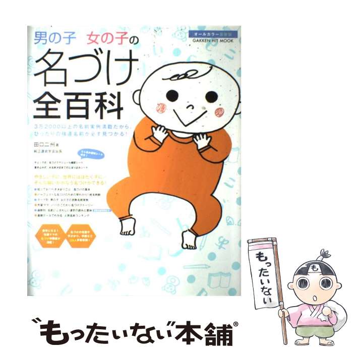 【中古】 男の子女の子の名づけ全百科 3万2000以上の名前実例満載だから ぴったりの強 / 田口 二州 / 学研プラス ムック 【メール便送料無料】【あす楽対応】