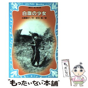 【中古】 白旗の少女 / 比嘉 富子, 依光 隆 / 講談社 [新書]【メール便送料無料】【あす楽対応】