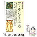 【中古】 アトランティス大陸の謎 / 金子 史朗 / 講談社 新書 【メール便送料無料】【あす楽対応】