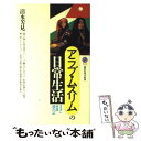  アラブ・ムスリムの日常生活 ヨルダン村落滞在記 / 清水 芳見 / 講談社 