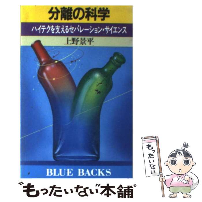 【中古】 分離の科学 ハイテクを支えるセパレーション・サイエンス / 上野 景平 / 講談社 [新書]【メール便送料無料】【あす楽対応】