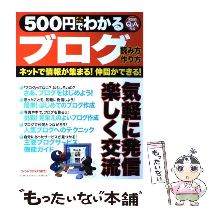 【中古】 500円でわかるブログ ネットで情報が集まる！仲間ができる！　実践的Q＆A / 学研プラス / 学研プラス [ムック]【メール便送料..