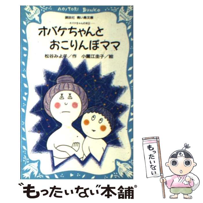 【中古】 オバケちゃんとおこりんぼママ オバケちゃんの本3 / 松谷 みよ子, 小薗江 圭子 / 講談社 [新書]【メール便送料無料】【あす楽対応】