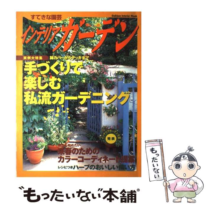 楽天もったいない本舗　楽天市場店【中古】 インテリアガーデン すてきな園芸 no．8（秋号） / Gakken / Gakken [ムック]【メール便送料無料】【あす楽対応】