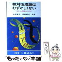 【中古】 相対性理論はむずかしくない 正しい理解のために / 中野 董夫, 菅野 礼司 / 講談社 新書 【メール便送料無料】【あす楽対応】