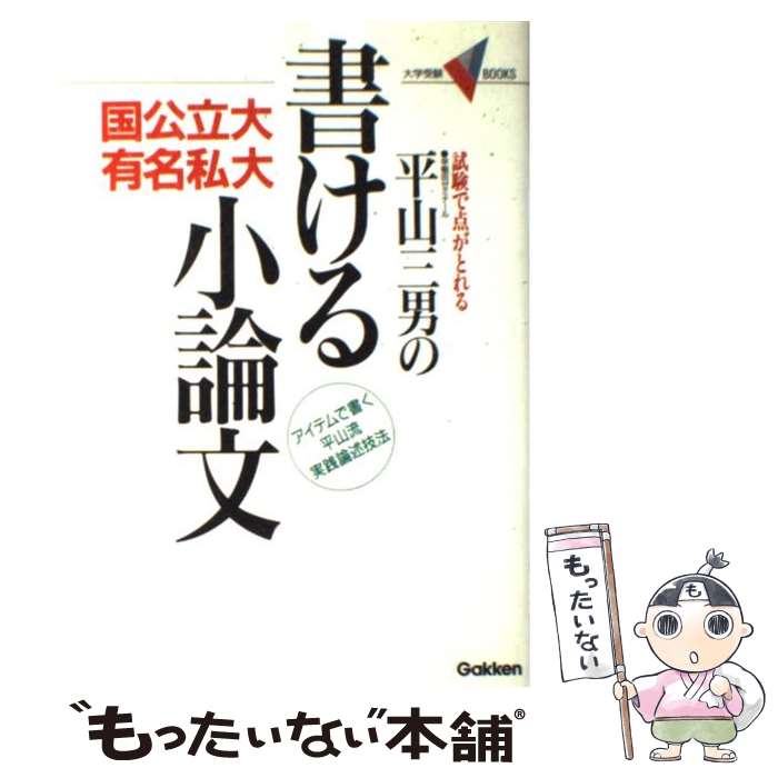 【中古】 書ける小論文－国公立大・有名私大－ / 平山三男 / 平山三男(国文学) / 学研プラス [単行本]【メール便送料無料】【最短翌日配達対応】