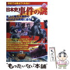 【中古】 日本史事件の謎 学校では教えてくれない　史上に残る大事件の知られざ / 編集部 / 学習研究社 [ムック]【メール便送料無料】【あす楽対応】