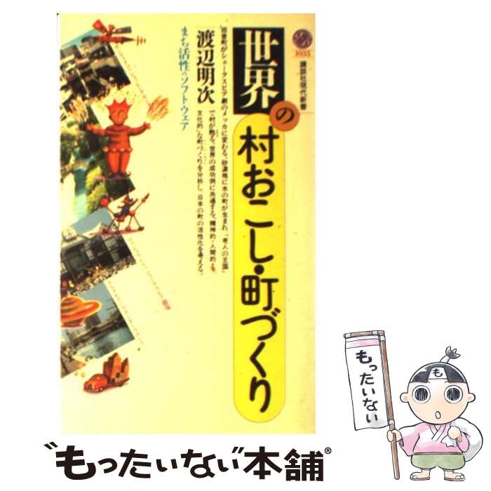 【中古】 世界の村おこし・町づく