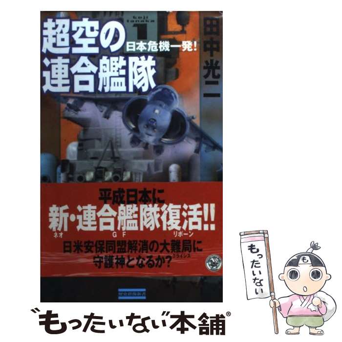 乐天商城 - 【中古】 超空の連合艦隊（1） / 田中 光二 / 学研プラス [新書]【メール便送料無料】【最短翌日配達対応】