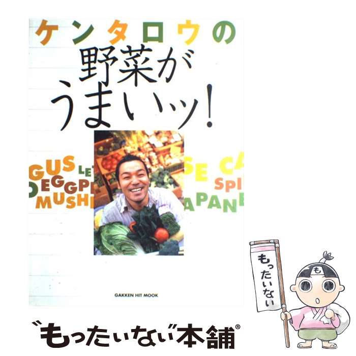 【中古】 ケンタロウの野菜がうまいッ！ / ケンタロウ / 学研プラス [ムック]【メール便送料無料】【最短翌日配達対応】