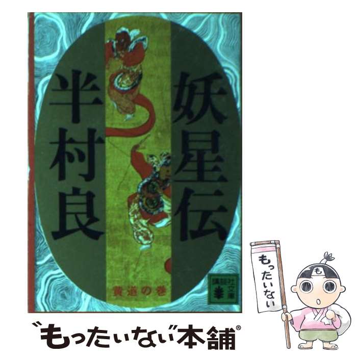 【中古】 妖星伝 4　黄道の巻 / 半村 良 / 講談社 [文庫]【メール便送料無料】【あす楽対応】