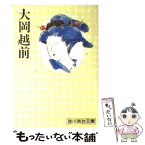 【中古】 大岡越前 / 吉川 英治 / 講談社 [文庫]【メール便送料無料】【あす楽対応】