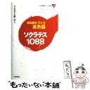 【中古】 大学入試受かる英熟語　ソクラテス1088 / 古