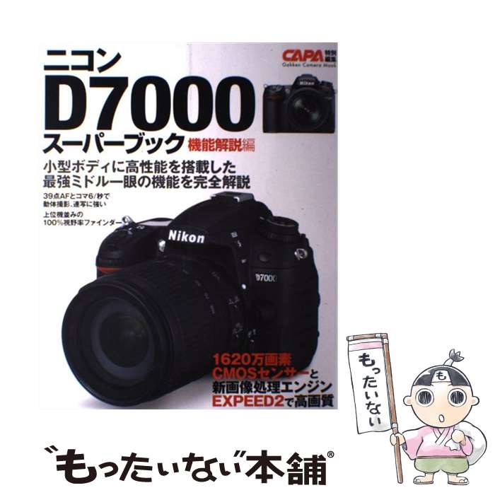 【中古】 ニコンD7000スーパーブック 機能解説編 / CAPA編集部 / 学研プラス [ムック]【メール便送料無料】【あす楽対応】