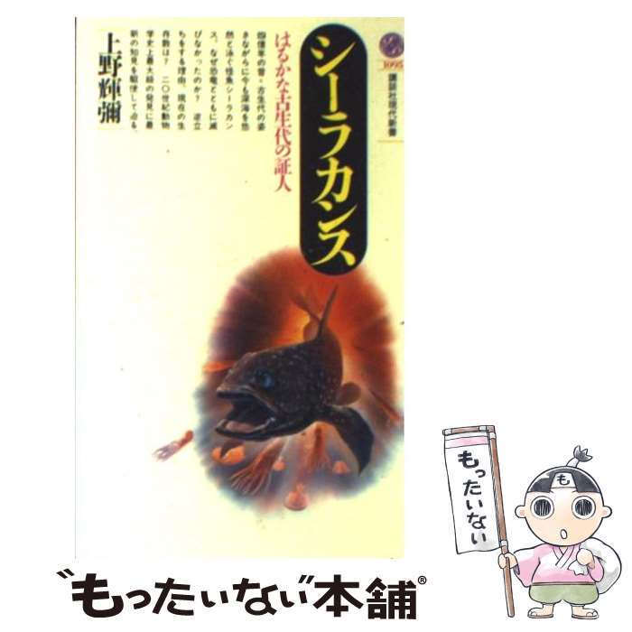 【中古】 シーラカンス はるかな古生代の証人 / 上野 輝彌 / 講談社 [新書]【メール便送料無料】【最短翌日配達対応】