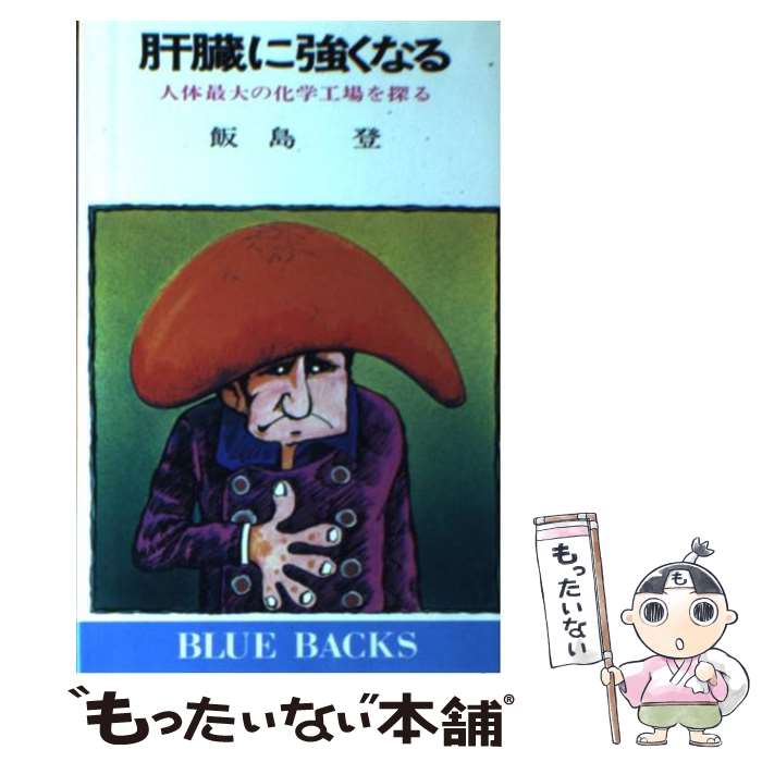 【中古】 肝臓に強くなる 人体最大の化学工場を探る / 飯島 登 / 講談社 [新書]【メール便送料無料】【あす楽対応】