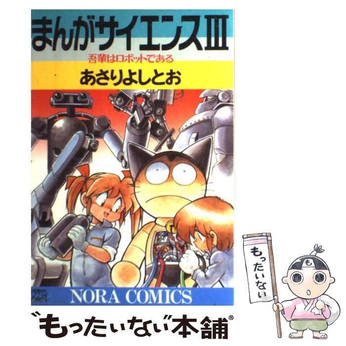 【中古】 まんがサイエンス 3 / あさり よしとお / 学研プラス [単行本]【メール便送料無料】【あす楽対応】