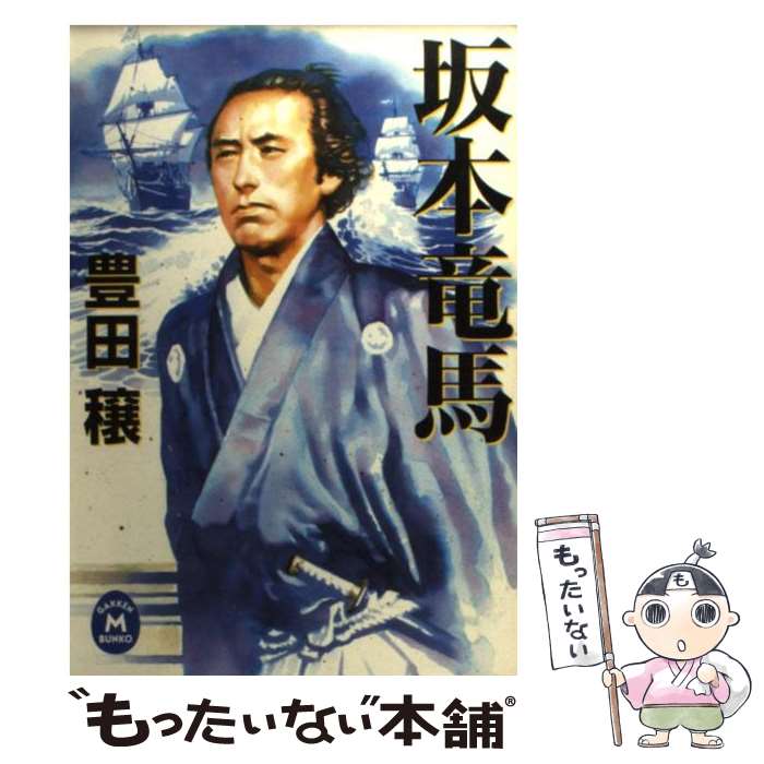 【中古】 坂本竜馬 / 豊田穣 / 学研プラス [文庫]【メール便送料無料】【最短翌日配達対応】(3.0)