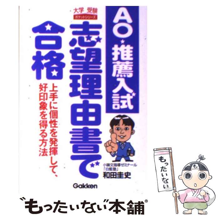 楽天もったいない本舗　楽天市場店【中古】 AO・推薦入試志望理由書で合格 上手に個性を発揮して、好印象を得る方法 / 和田 圭史 / 学研プラス [文庫]【メール便送料無料】【あす楽対応】