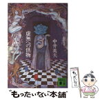 【中古】 虚無への供物 / 中井 英夫 / 講談社 [文庫]【メール便送料無料】【あす楽対応】