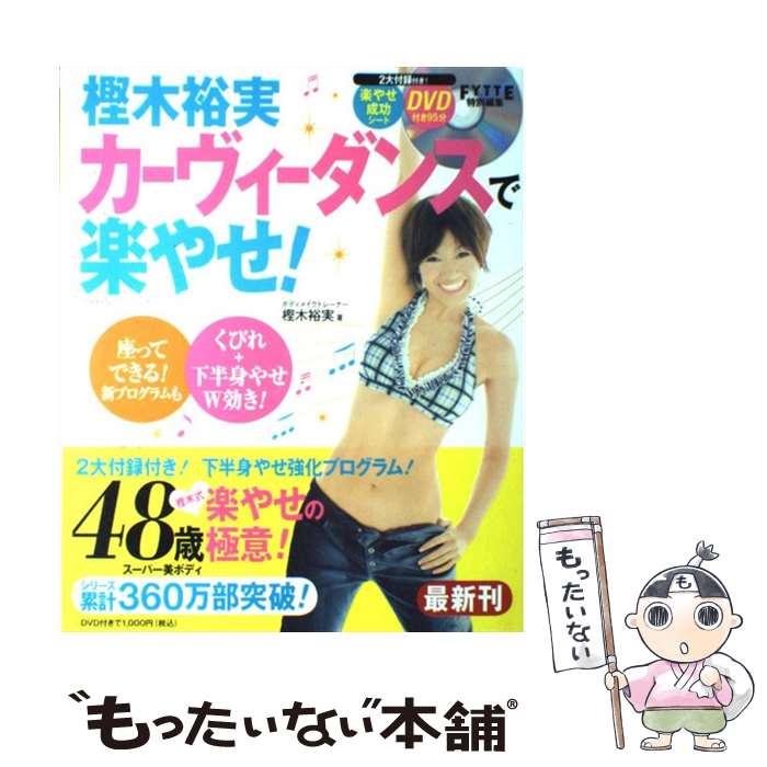 【中古】 樫木裕実カーヴィーダンスで楽やせ！ / 樫木裕実 / 学研プラス [ムック]【メール便送料無料】【あす楽対応】