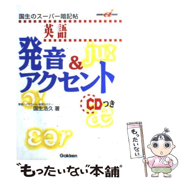 【中古】 CD付国生のスーパー暗記帖 英語発音＆アクセント / 国生 浩久 / 学研プラス [単行本]【メール便送料無料】【あす楽対応】