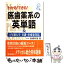 【中古】 わかる！できる！医歯薬系の英単語 4年制大学看護・医療系対応 / 高橋 阿里 / 学研プラス [単..