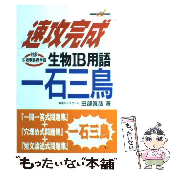 楽天もったいない本舗　楽天市場店【中古】 速効完成生物1B用語一石三鳥 / 田部 眞哉 / 学研プラス [単行本]【メール便送料無料】【あす楽対応】