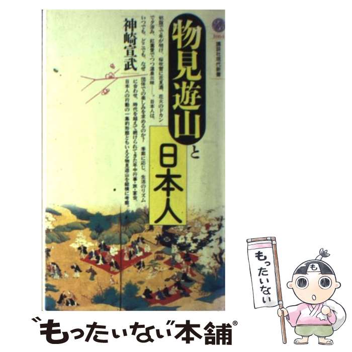 【中古】 物見遊山と日本人 / 神崎 宣武 / 講談社 [新書]【メール便送料無料】【あす楽対応】