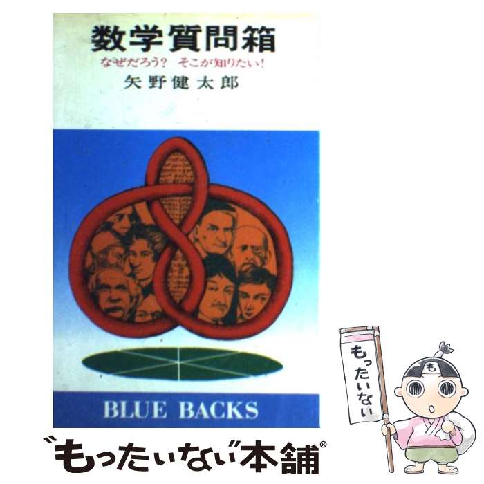 【中古】 数学質問箱 なぜだろう？そこが知りたい！ / 矢野 健太郎 / 講談社 [新書]【メール便送料無料】【最短翌日配達対応】