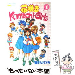 【中古】 花咲きKomachiーgirls 1 / 奥谷 かひろ / 学研プラス [コミック]【メール便送料無料】【あす楽対応】