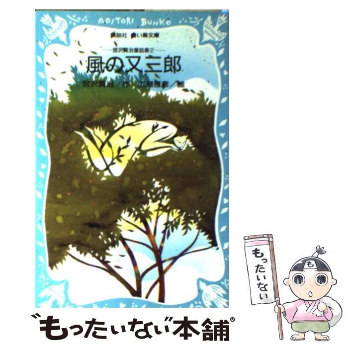 【中古】 風の又三郎 宮沢賢治童話集2 / 宮沢 賢治, 広瀬 雅彦 / 講談社 [新書]【メール便送料無料】【あす楽対応】