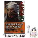 【中古】 大谷刑部戦記 1 / 竹中 亮 / 学研プラス [新書]【メール便送料無料】【あす楽対応】