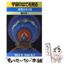 【中古】 宇宙のはてを見る 180億光年の旅 / 磯部 しゅう三 / 講談社 新書 【メール便送料無料】【あす楽対応】